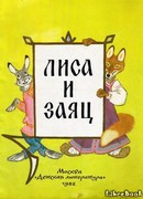 Лиса и заяц