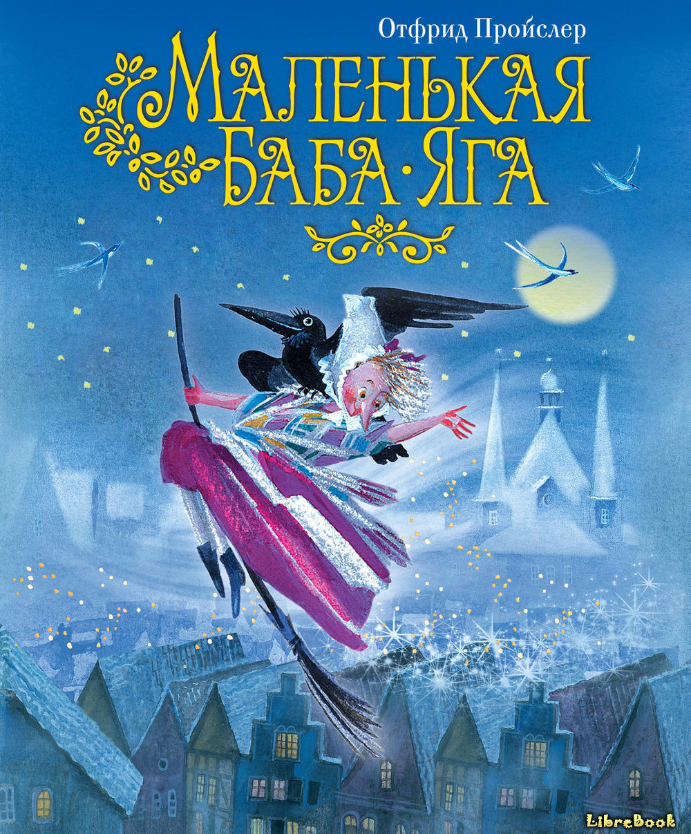 Читать бесплатно электронную книгу Маленькая колдунья (Little Witch ...