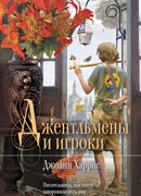 Джентльмены и игроки