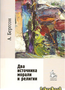 Два источника морали и религии