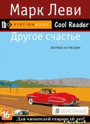 Другое счастье