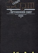 Летошний снег