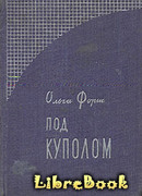 Под куполом