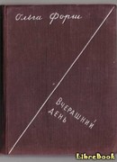 Вчерашний день
