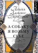 А собаку я возьму себе (Día de perros)