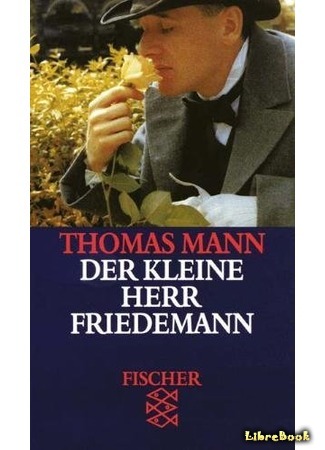 книга Маленький господин Фридеман (Der kleine Herr Friedemann) 19.08.15