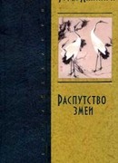 Распутство змеи