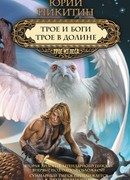 Трое в Долине