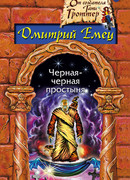 Черная-черная простыня