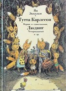 Тутта Карлссон Первая и Единственная, Людвиг Четырнадцатый и другие (Hurra för Ludvig Lurifax!)