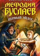 Мефодий Буслаев. Первый эйдос