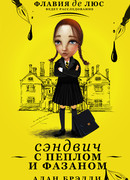 Сэндвич с пеплом и фазаном