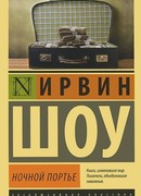 Ночной портье