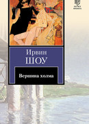 Вершина холма