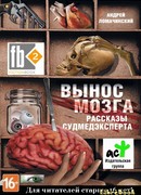 Рассказы судмедексперта