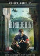 Инфицированные