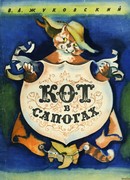 Кот в сапогах