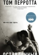 Оставленные