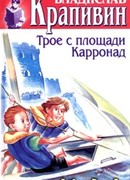 Трое с площади Карронад