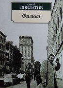 Филиал (Записки ведущего)