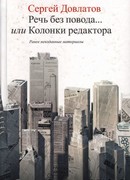 Речь без повода… или Колонки редактора