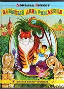 Забытый день рождения