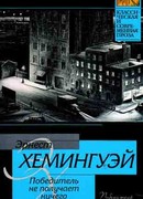 Победитель не получает ничего