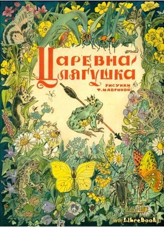 книга Царевна-лягушка 28.08.15