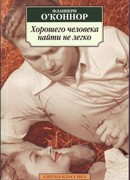 Хорошего человека найти не легко