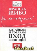 Китайцам и собакам вход воспрещен