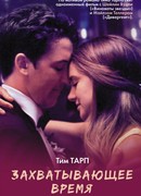 Захватывающее время
