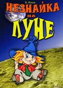 Незнайка на луне