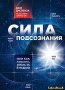 Сила подсознания, или Как изменить жизнь за 4 недели