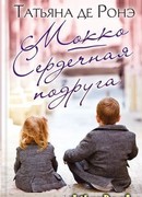 Мокко. Сердечная подруга