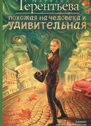 Похожая на человека и удивительная