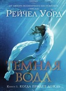 Когда придет дождь