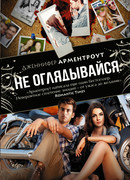 Не оглядывайся