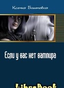 Если у вас нет вампира