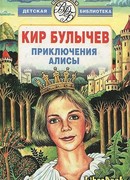 Приключения Алисы