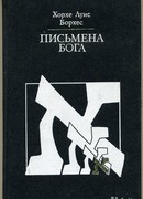 Письмена Бога