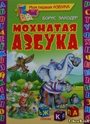 Мохнатая азбука