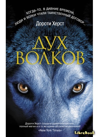 книга Дух волков (Spirit of the Wolves) 31.08.15