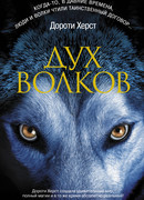 Дух волков