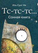 Тс-тс-тс... Сонная книжка