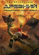 Древний. Предыстория. Книга первая