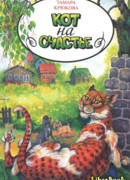 Кот на счастье