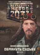 Метро 2033: Обмануть судьбу