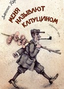 Меня называют капуцином