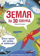 Земля за 30 секунд