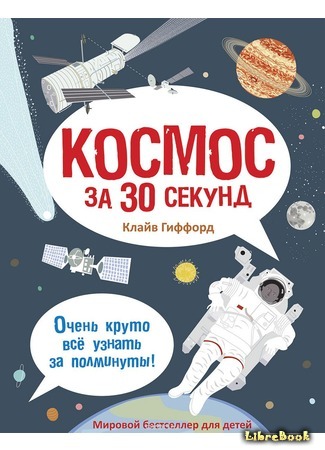 книга Космос за 30 секунд 02.09.15